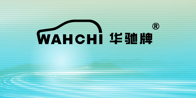 注册商标:WAHCHI 华驰牌