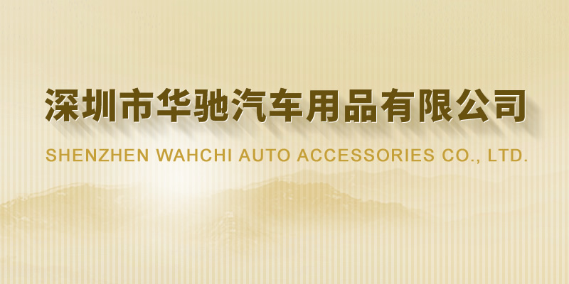 企业名称:深圳市华驰汽车用品有限公司