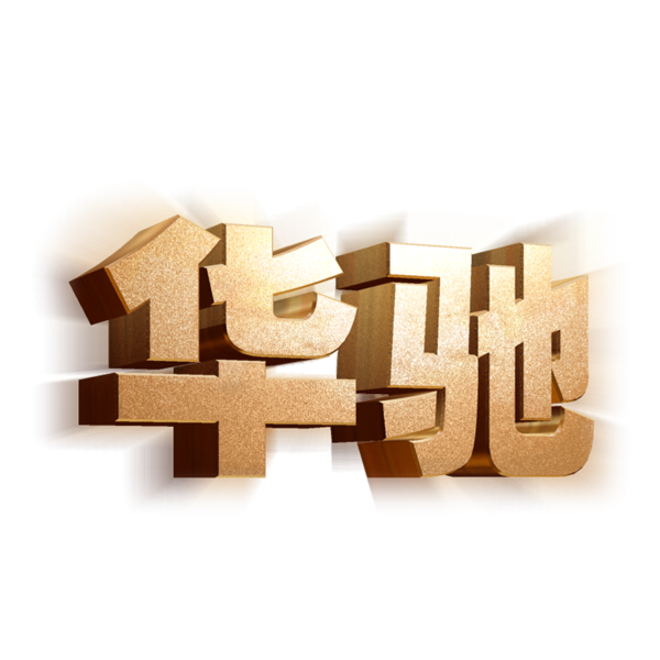 华驰